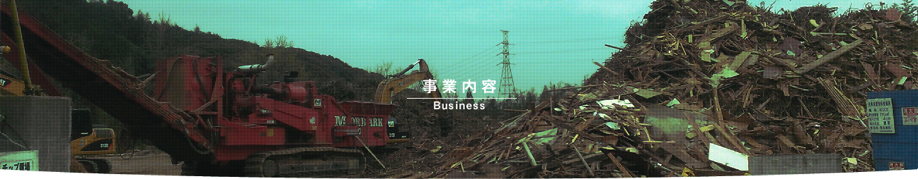 事業内容