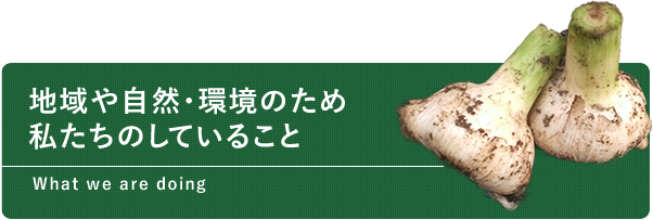 地域や自然・環境のため私たちのしていること