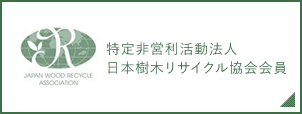 日本樹木リサイクル協会