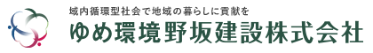 ゆめ環境野坂建設株式会社