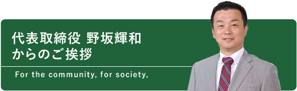 代表取締役 野坂輝和からのご挨拶